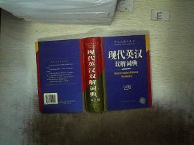 现代英汉双解词典（