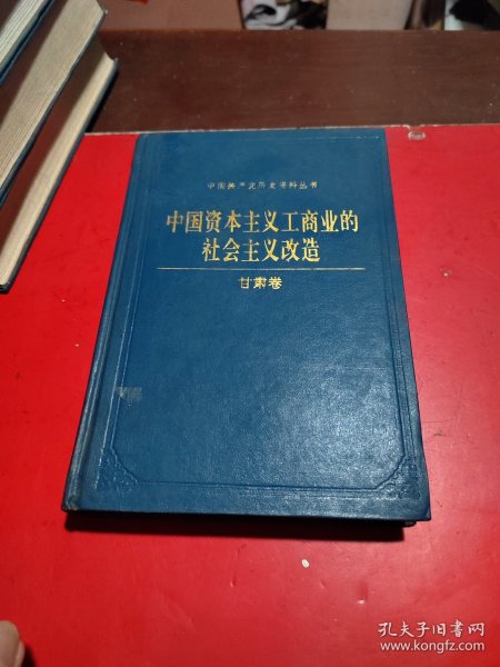 中国资本主义工商业的社会主义改造(甘肃卷)