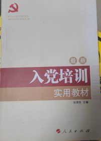 全国基层党建创新权威读物：入党培训实用教材（2016年最新版）