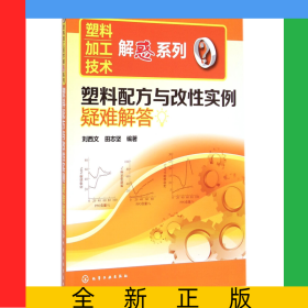 塑料配方與改性實(shí)例疑難解答/塑料加工技術(shù)解惑系列