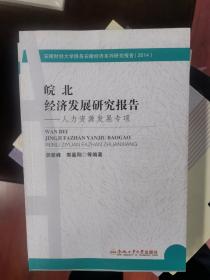 安徽财经大学服务安徽经济系列研究报告·皖北经济发展研究报告：人力资源发展专项（2014）