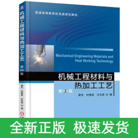 機械工程材料與熱加工工藝第2版梁戈