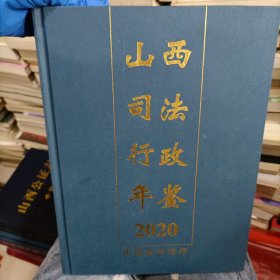 山西司法行政年鉴2020