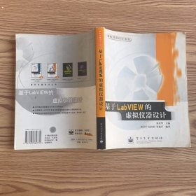 基于LabVIEW的虛擬儀器設(shè)計/虛擬儀器設(shè)計叢書