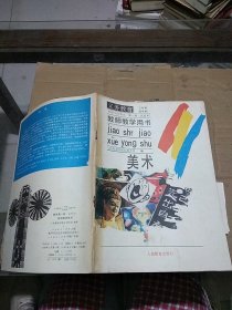 美术第一册 教师教学用书。