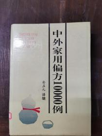 中外家用偏方10000例 仅印6870册