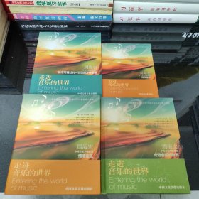 走进音乐的世界