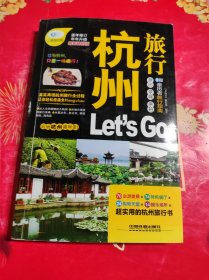 杭州旅行Let's Go（最新畅销版）/亲历者旅行指南