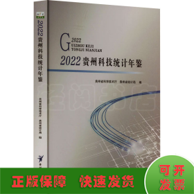 2022贵州科技统计年鉴