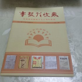 书报刊收藏 庆祝新中国成立七十周年特刊