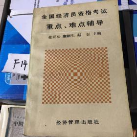 全国经济员资格考试重点、难点辅导