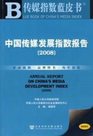 中国传媒发展指数报告（2008） 传媒指数蓝皮书