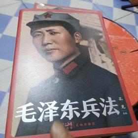 毛泽东兵法 (纪念毛泽东同志诞辰130周年，一部系统讲述毛泽东军事实践和思想的普及读物)少将签名