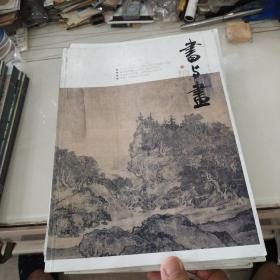 书与画2015年1-12