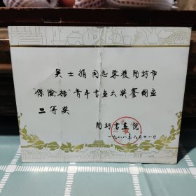 1988年开封书画院给吴仕娟颁发的国画二等奖证书