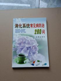 消化系统常见病防治260问