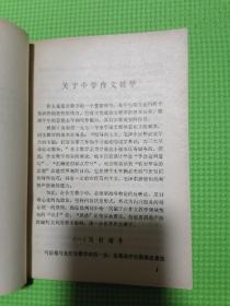 关于中学作文教学：临沂师专中文科（**带语录）临沂大学临沂师范学院临沂师专历史老物件。