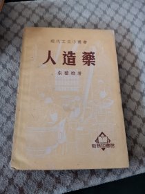 现代工业小丛书 人造药