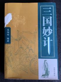 三国妙计