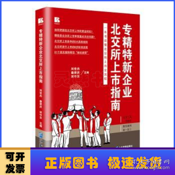 专精特新企业北交所上市指南