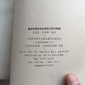 集成电路彩色电视机分析与修理