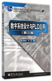 数字系统设计与PLD应用（第3版）
