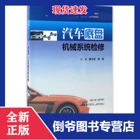 汽车底盘机械系统检修(国家示范性高等职业教育汽车类十三五规划教材) 9787568023764