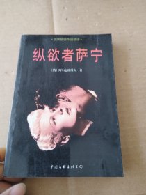 纵欲者萨宁：世界禁毁作品首译