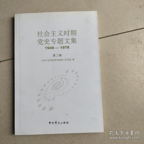 社会主义时期党史专题文集（1949-1978）第二辑