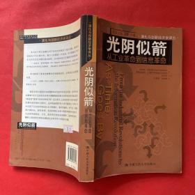 光阴似箭：从工业革命到信息革命的新描述