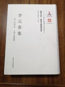 【新书5折】李元春集（关学文库·文献整理系列）  收入桐阁先生文钞、经传摭馀、益闻散録等    精装 全新 孔网最底价！