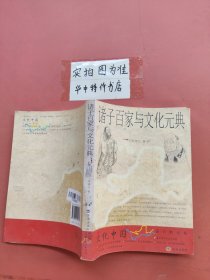 诸子百家与文化元典