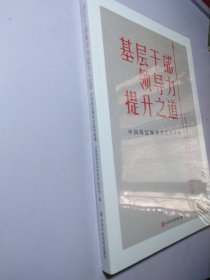 基层干部领导力提升之道：中国基层领导优秀案例（全新未拆封）