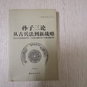 孙子三论 从古兵法到新战略