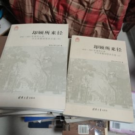 却顾所来径：1925-1952清华大学中文系教师学术文选