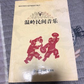 温岭民间音乐