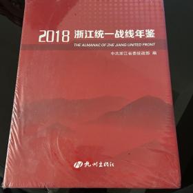 2018浙江统一战线年鉴