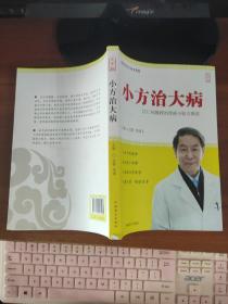 小方治大病 吕仁和教授治肾病小验方撷英（大字版）