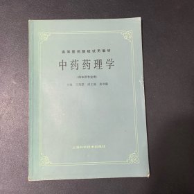 中药药理学