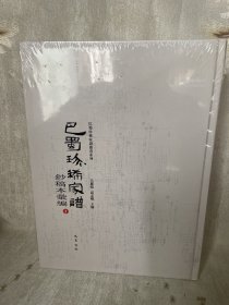 巴蜀珍稀家谱钞稿本汇编1