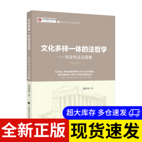 文化多樣一體的法哲學(xué) 劉國利 9787576401691 中國政法大學(xué)出版社 2022-01-04 普通圖書/教材教輔考試/教材/成人教育教材/法律