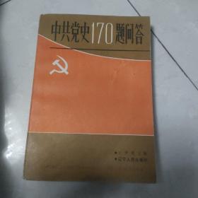 中共党史170题问答