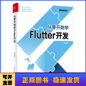 从零开始学Flutter开发