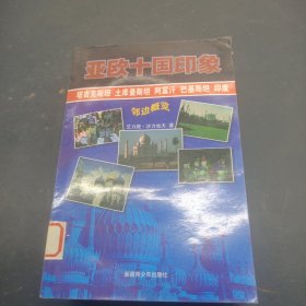 亚欧十国印象
