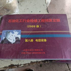 石油化工行业检修工程预算定额，第八册，电信设备