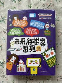 “未来科学家系列”：《计算机是怎样构成的》+《编程可以用来做什么》+《数据统计是怎么回事》+《人工智能会和我们成为朋友吗》