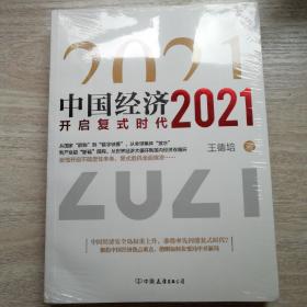 中国经济2021