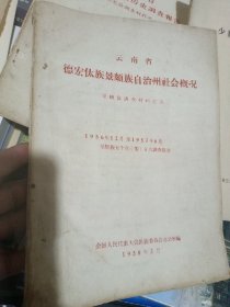 云南省德宏伏族景颇诶自治料社会概况，共五本A区4号柜