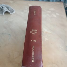 中医杂志（1980年1一12期，合订本）