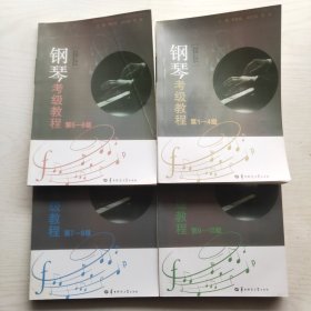 武汉音乐学院社会艺术水平考级丛书：钢琴考级教程（第1-10级，共四册）